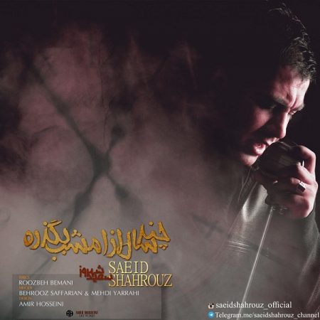 سعید شهروز چند سال از امشب بگذره